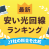 本当に安い光回線TOP5！21社の月額料金を比較してランキングで紹介