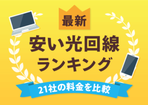 安い光回線ランキング！月額料金を比較してランキングで紹介