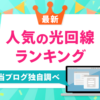 光回線の人気ランキング！みんなが選んでいる光回線を独自調査！【2023年11月】