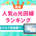 光回線の人気ランキング！みんなが選んでいる光回線を独自調査！【2023年11月】