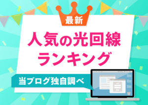 光回線の人気ランキング！みんなが選んでいる光回線を独自調査