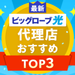 【2023年11月】ビッグローブ光代理店7社を比較！おすすめ３社をご紹介