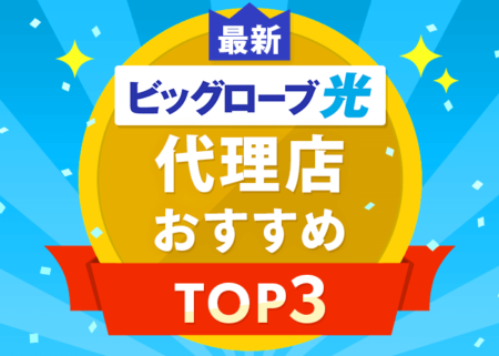 【2023年11月】ビッグローブ光代理店7社を比較！おすすめ３社をご紹介