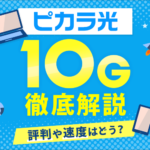 ピカラ光の10ギガプランはおすすめ？評判や速度・エリアを徹底解説