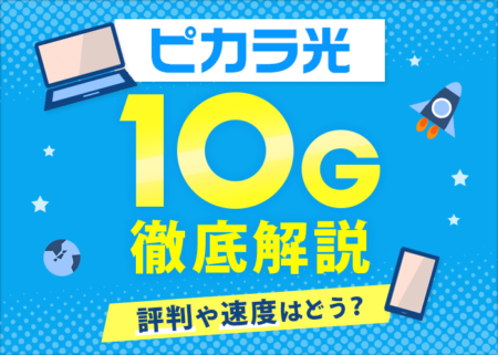 ピカラ光の10ギガプランはおすすめ？評判や速度・エリアを徹底解説