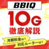 BBIQ10Gコースのエリア・実測速度・対応ルーターなどを徹底解説！