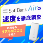 ソフトバンクエアーの速度を独自調査！ユーザーの実測速度と満足度を大公開