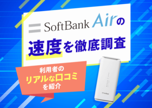 ソフトバンクエアーの速度を独自調査！ユーザーの実測速度と満足度を大公開
