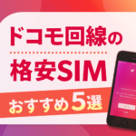 ドコモ回線が使える格安SIM５選！安くて速いおすすめをご紹介