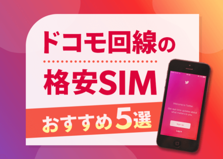 ドコモ回線が使える格安SIM５選！安くて速いおすすめをご紹介