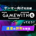 GameWith光の評判は？本当にゲーム向き？速度の口コミやデメリットも解説