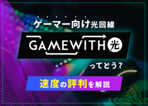 GameWith光の評判は？速度の口コミやデメリットも徹底解説