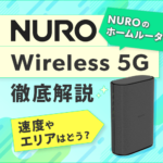 NURO Wireless 5Gの評判は微妙？速度の口コミ、エリア、申し込み方法を徹底解説
