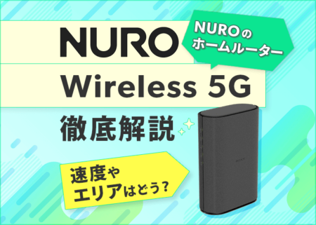 NURO Wireless 5Gの評判は微妙？速度の口コミ、エリア、申し込み方法を徹底解説