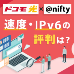 『ドコモ光×ニフティはIPv6なのに遅い』って本当？