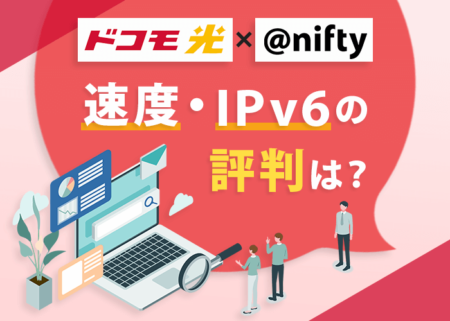 『ドコモ光×ニフティはIPv6なのに遅い』って本当？