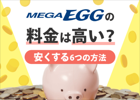 メガ・エッグの料金は高い？他社との料金比較と最安で契約する方法