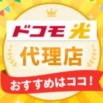 【2023年11月最新】ドコモ光の代理店５社を比較！おすすめはココ！