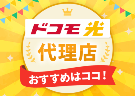 【2023年11月最新】ドコモ光の代理店５社を比較！おすすめはココ！