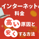 インターネットの料金が高いのはなぜ？原因と安くする方法５つを解説