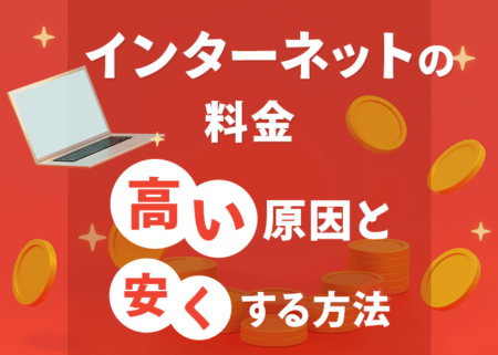 インターネットの料金が高いのはなぜ？原因と安くする方法５つを解説