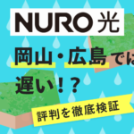 NURO光は岡山県・広島県の評判が悪い？速度が遅いのは本当か検証してみた