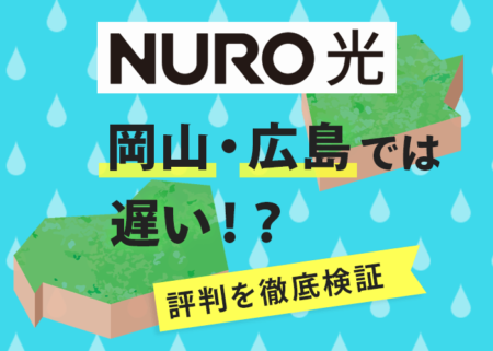 NURO光は岡山県・広島県の評判が悪い？速度が遅いのは本当か検証してみた