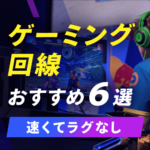 【高速・ラグなし】オンラインゲームにおすすめの光回線６選