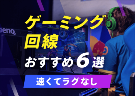 【高速・ラグなし】オンラインゲームにおすすめの光回線６選