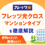 フレッツ光クロスをマンションで使うのはアリ？速度の評判やエリアを解説