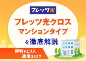 フレッツ光クロスのマンションタイプはおすすめ？エリアや実測速度、料金を解説