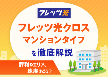フレッツ光クロスをマンションで使うのはアリ？速度の評判やエリアを解説