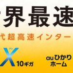 auひかり10Gと5Gを徹底解説！エリア・実測速度・料金・注意点のまとめ