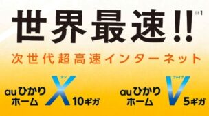 auひかり10G・5Gの料金、エリア、実測速度、注意点をまとめて解説！