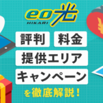 eo光の評判は悪いって本当？利用者からのリアルな口コミを紹介！