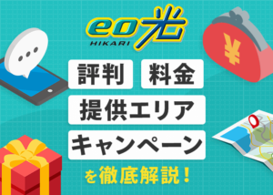 eo光の評判・料金・提供エリアなどをキャンペーンと共に解説