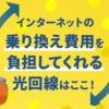 違約金を負担してくれる光回線おすすめ８選！