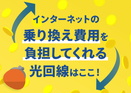 違約金を負担してくれる光回線おすすめ８選！