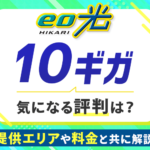 eo光10ギガの評判は？提供エリア・速度・料金などと共に解説