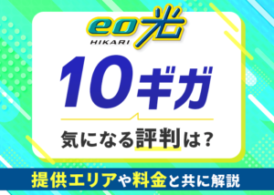 eo光10ギガの評判は？提供エリア・速度・料金などと共に解説