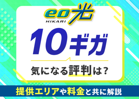 eo光10ギガの評判は？提供エリア・速度・料金などと共に解説