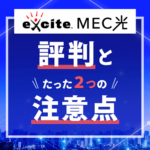 エキサイトMEC光の評判が良い理由！口コミやメリットとたった２つの注意点