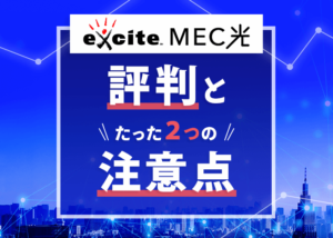 評判の良いエキサイトMEC光の契約で注意したいたった２つのこと