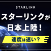 スターリンクが日本に上陸！何がすごいのかメリット・デメリットを徹底解説