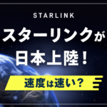 スターリンクが日本に上陸！何がすごいのかメリット・デメリットを徹底解説