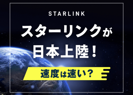 スターリンクが日本に上陸！何がすごいのかメリット・デメリットを徹底解説