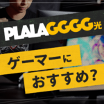 PLALA GGGG光の評判は良い？実測速度とメリット・注意点のまとめ