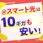 @スマート光は10ギガも安い！提供エリアやキャンペーンと共に解説