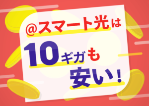 @スマート光は10ギガも安い！提供エリアやキャンペーンと共に解説