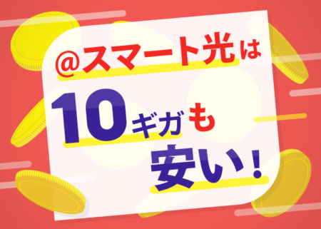 @スマート光は10ギガも安い！提供エリアやキャンペーンと共に解説